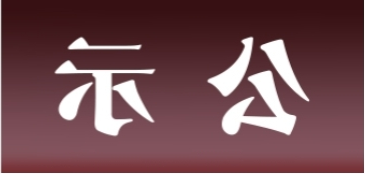 <a href='http://xtrf.aihuanjia.com'>皇冠足球app官方下载</a>表面处理升级技改项目 环境影响评价公众参与第一次公示内容